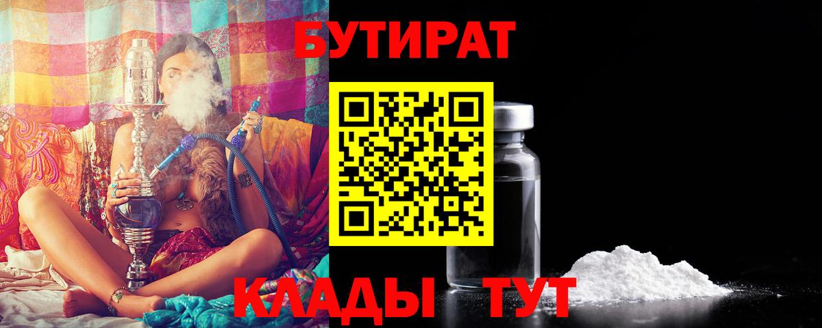БУТИРАТ 1.4BDO  Вход с VPN  Фрязино 