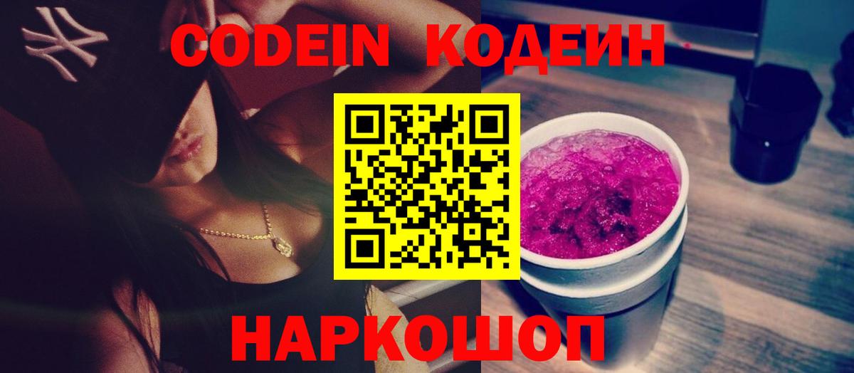 Фрязино  Codein напиток Lean (лин)  Codein Purple Drank  Вход с VPN 