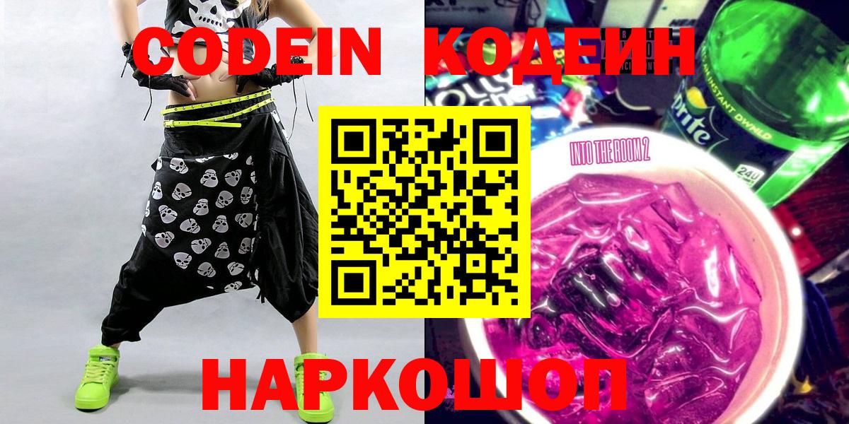 Кодеин напиток Lean (лин) Фрязино